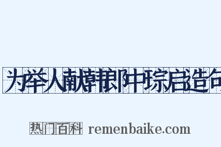 为举人献韩郎中琮启造句是什么意思的图片